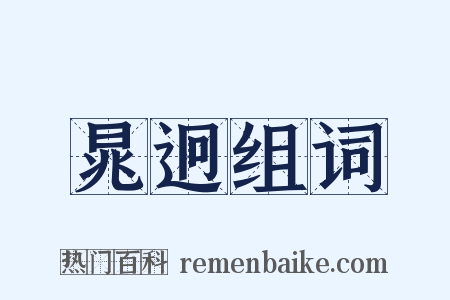 晁迥组词是什么意思的图片